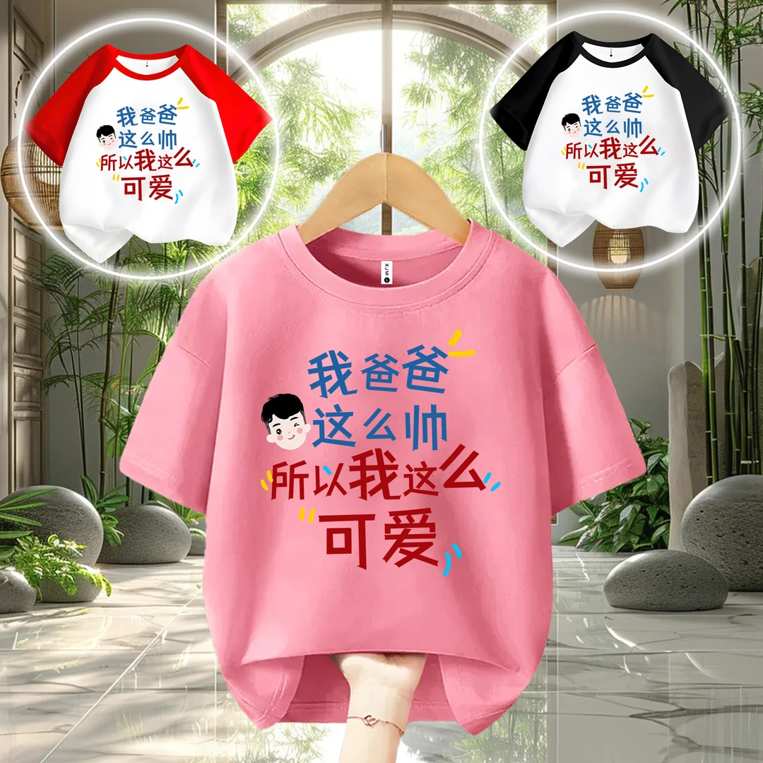 爸爸帅我可爱  趣味文字亲子儿童圆领百搭纯棉短袖T恤儿童出游夏