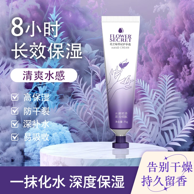 花之秘香妃护手霜 持久留香 家用大牌同款香型高保湿防干裂不油腻