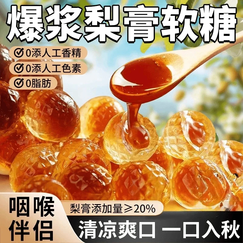【秒杀爆款】爆浆梨膏软糖慈枇杷罗汉果润喉夹心糖古法夏日必备饮品