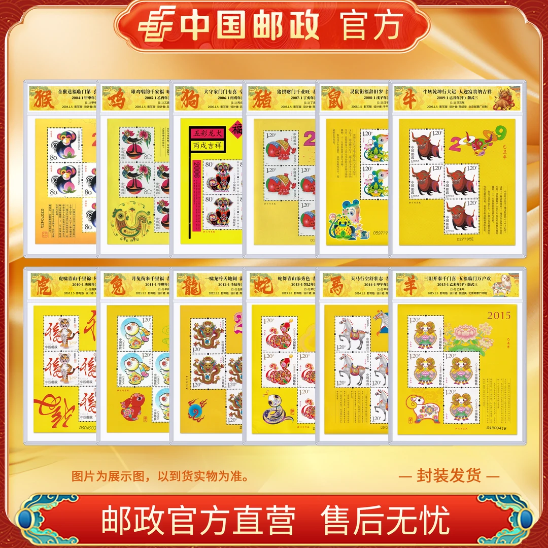 中国邮政官方 三轮生肖黄版邮票套装12款 (2004-2015)浙邮文创