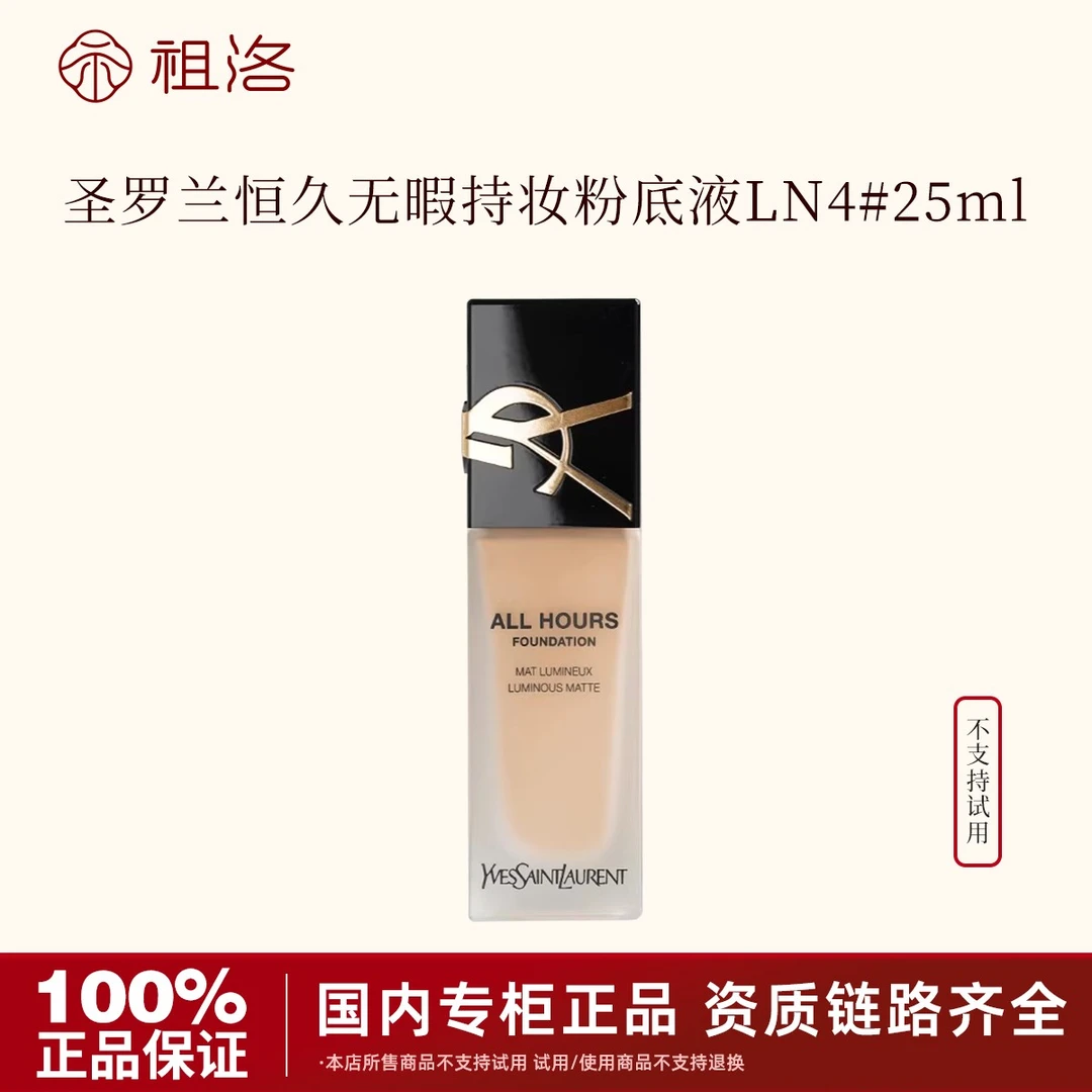 圣罗兰恒久持妆粉底液LN4#25ml（不支持试用）【国际效期28年2月】