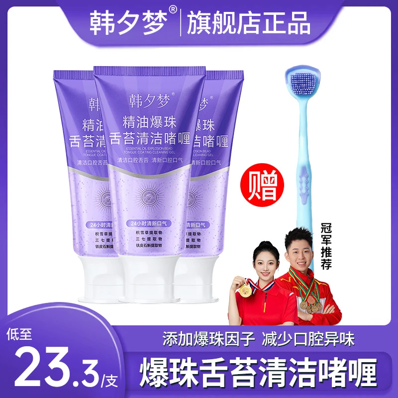 【赠舌苔刷】韩夕梦精油爆珠舌苔清洁啫喱膏口腔清新舌苔清洗器温和