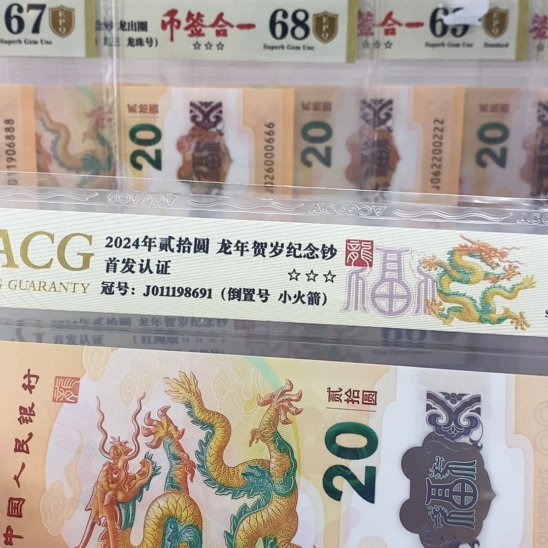 饭**剩爱藏金盾龙钞三星67分J11198691