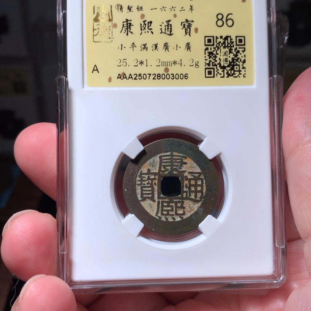 铜用****0琳琅古泉康熙广3006