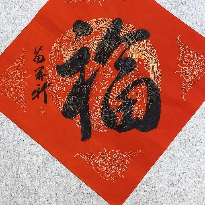 书法苗再新一点八平尺红福