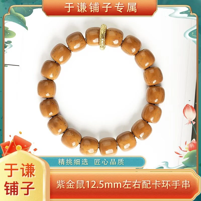 【于谦铺子专属】紫金鼠老型13mm左右配卡环手串