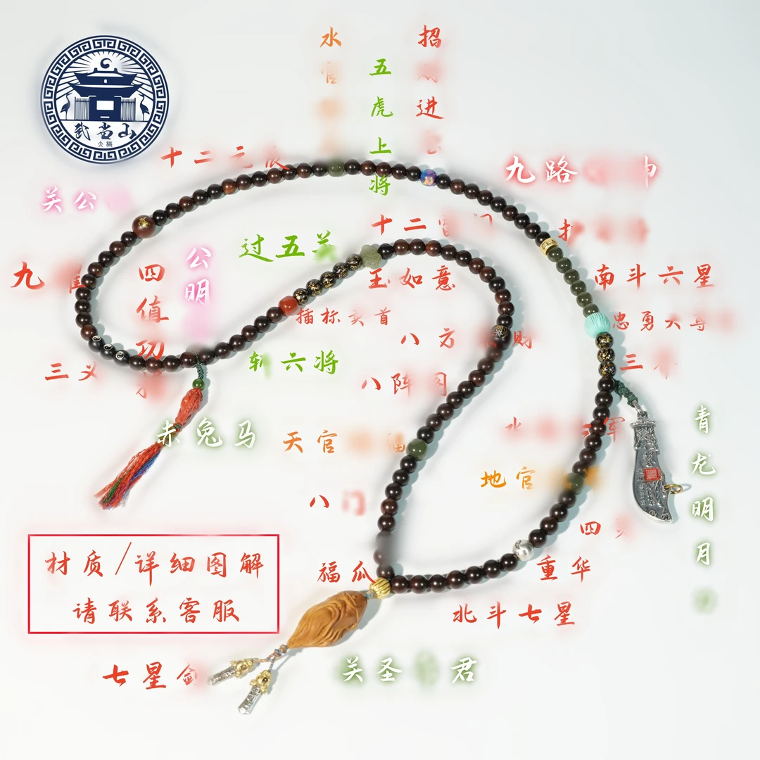 【武当山】*雷击枣木雷熏料「关圣帝君」关公流珠108文玩手串