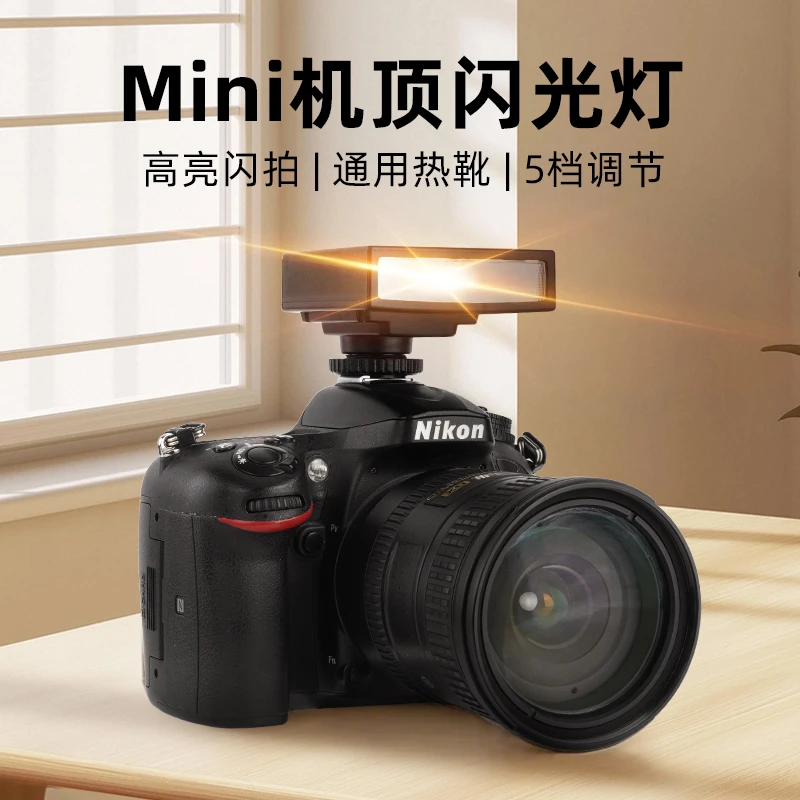 行涉复古Mini迷你闪光灯微单相机外置机顶灯热靴外接索尼