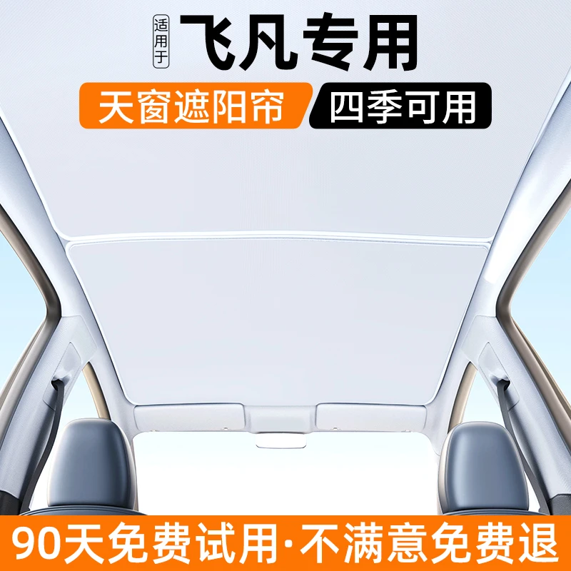 适用飞凡F7/R7天窗遮阳帘汽车内饰防晒隔热挡板遮光装饰用品大全