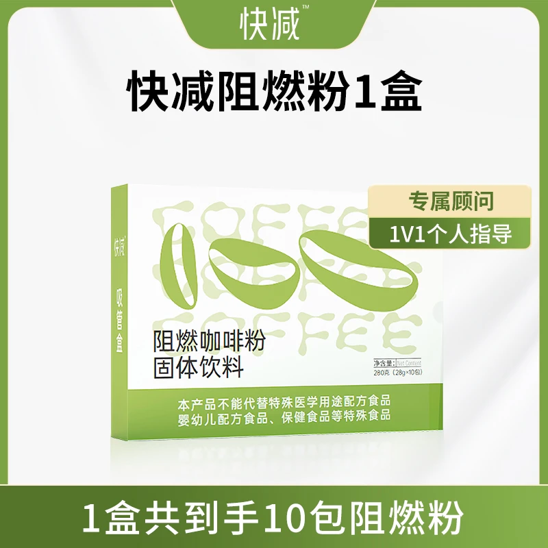 潘香玉推荐快减咖啡阻燃粉-正装（1盒共10包-10天）加强版28g/包