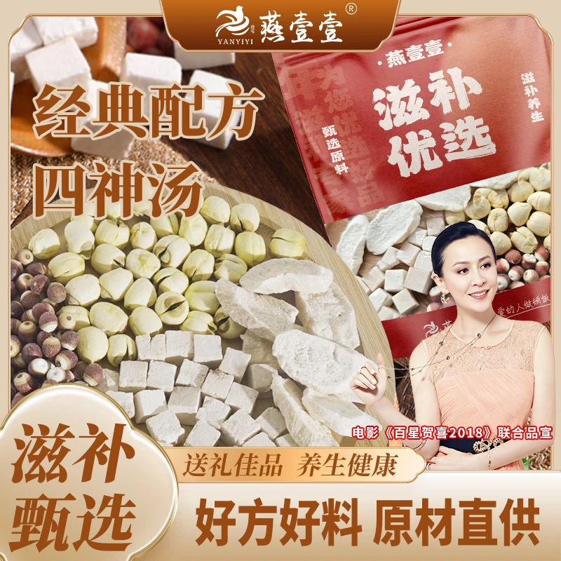 【燕壹壹】甄选四神汤 肇庆芡实 江西白莲 云南茯苓 河南山药组合装