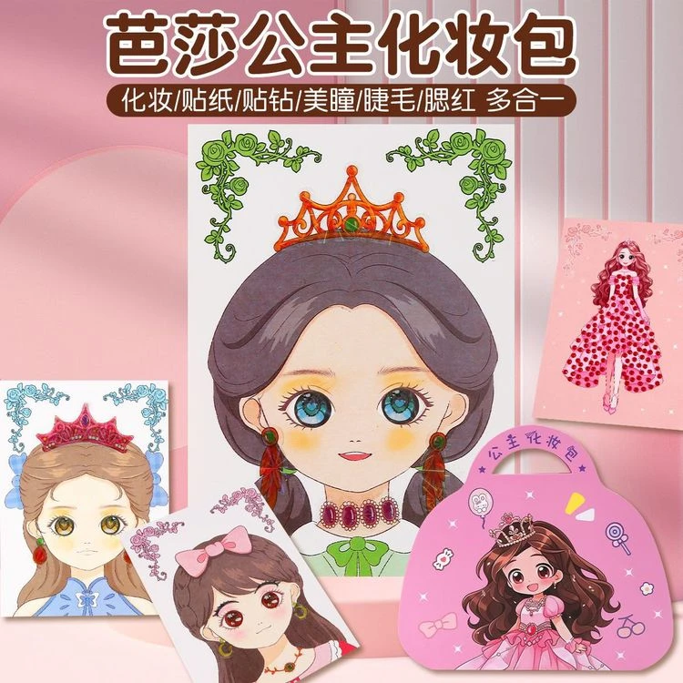 儿童公主化妆包玩具套装女孩子生日礼物手工贴纸diy贴纸换装游戏