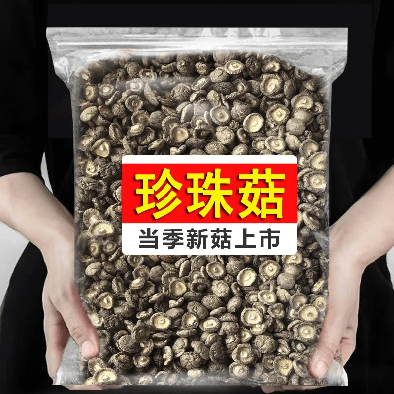 「珍珠菇」干货小香菇金钱菇类肉厚农家蘑菇冬菇菌菇香菇干货批发