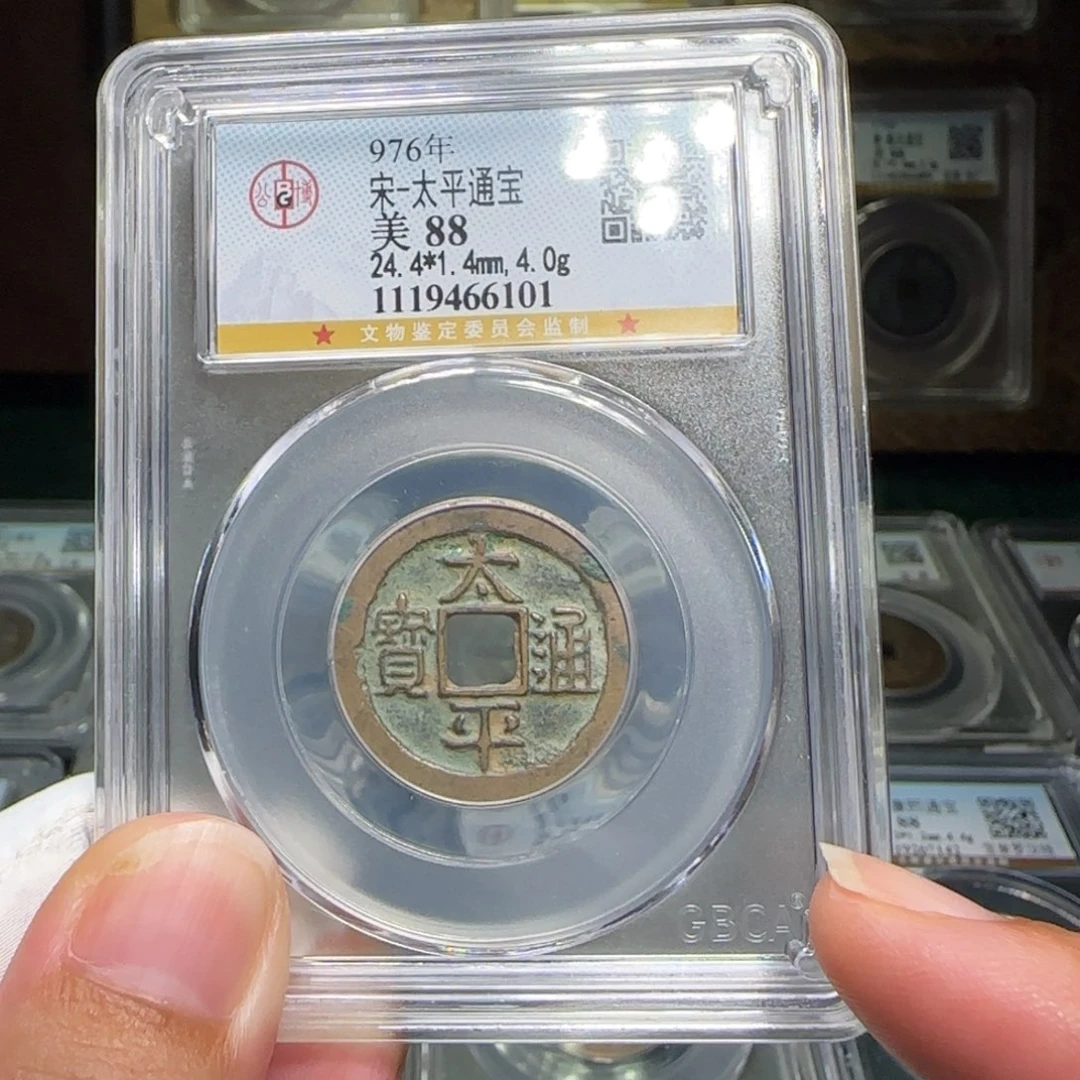铜FY太平通宝88分6101