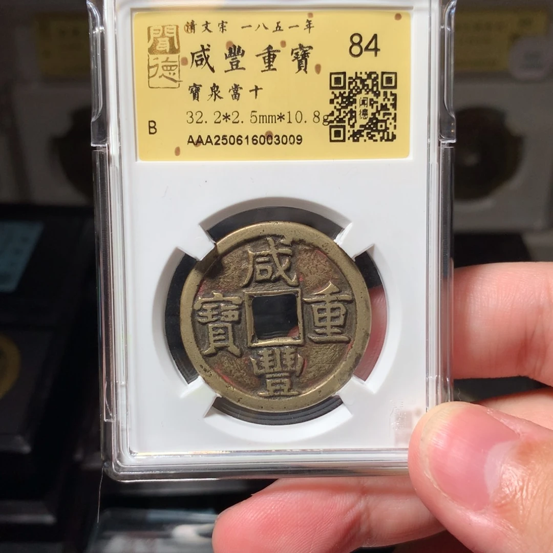 铜v****8琳琅古泉咸丰泉十3009