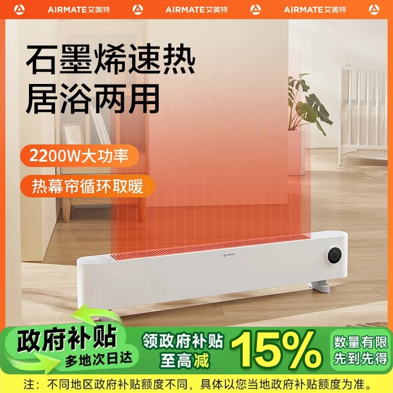【交个朋友】艾美特石墨烯踢脚线取暖器电暖器气大面积取暖神器