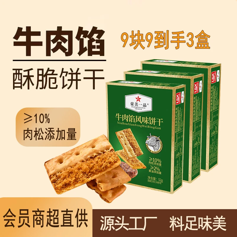 牛肉馅饼干嘴馋非油炸酥脆晚上必备充饥食品