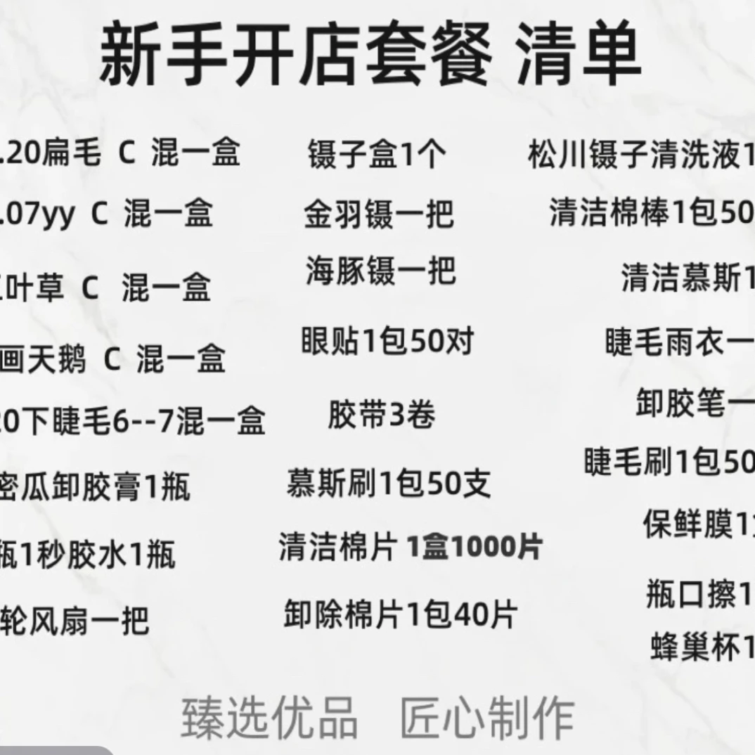 新手套装美睫师开店套餐