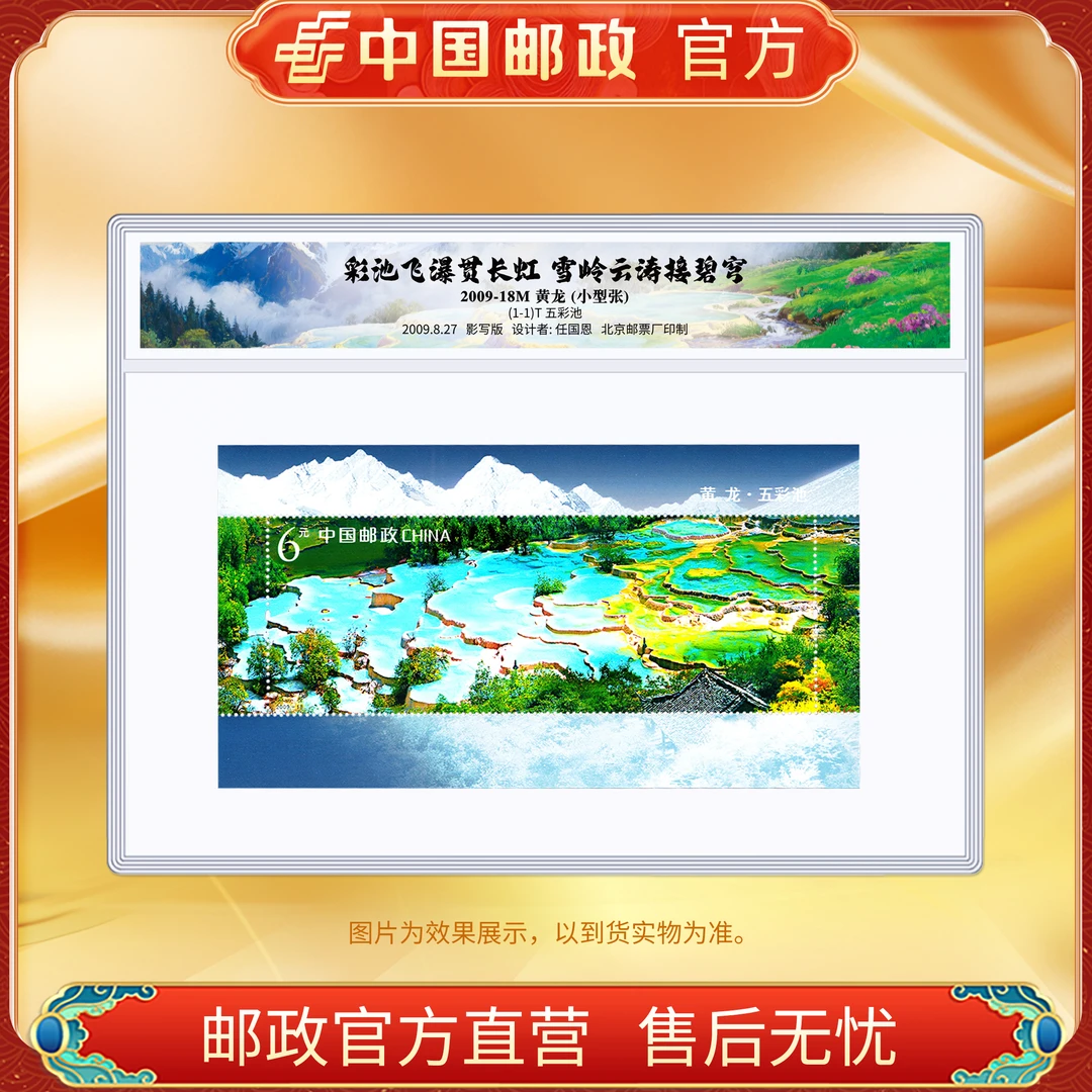 中国邮政官方 2009-18M 黄龙邮票小型张-塑封