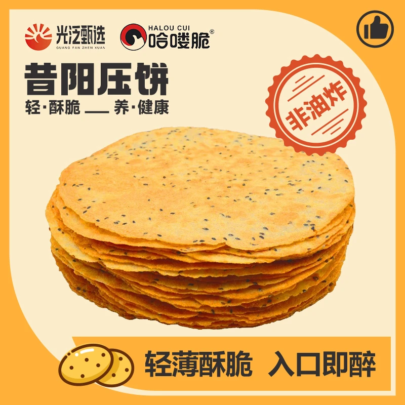 【光泛甄选】山西特产昔阳压饼芝麻薄脆粗粮薄饼干酥饼咸香多味500g