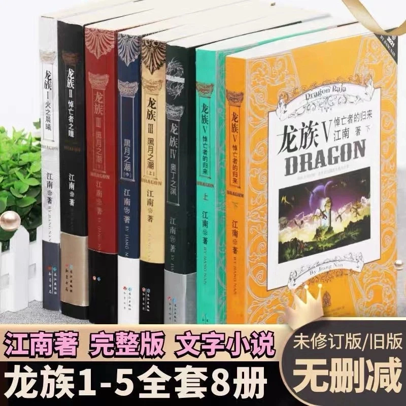 龙族旧版全套8册小说江南著珍藏版正版火之晨曦悼亡者之瞳全集8册