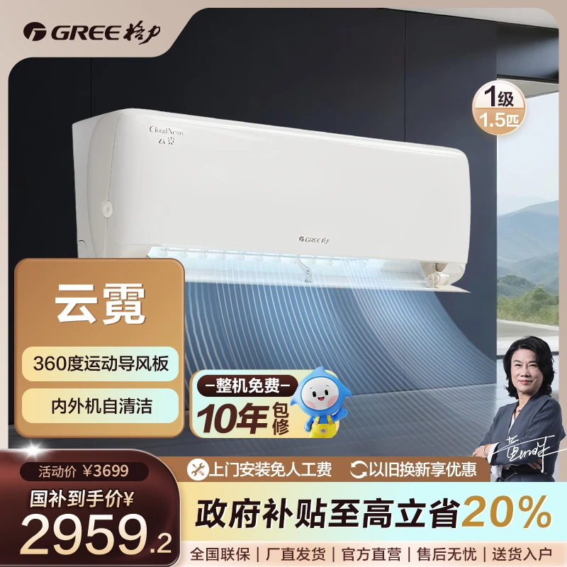 Gree/格力【国家补贴】云霓变频冷暖1.5匹1级能效挂机空调