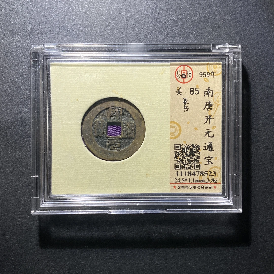 x1104-22开元通宝8523--