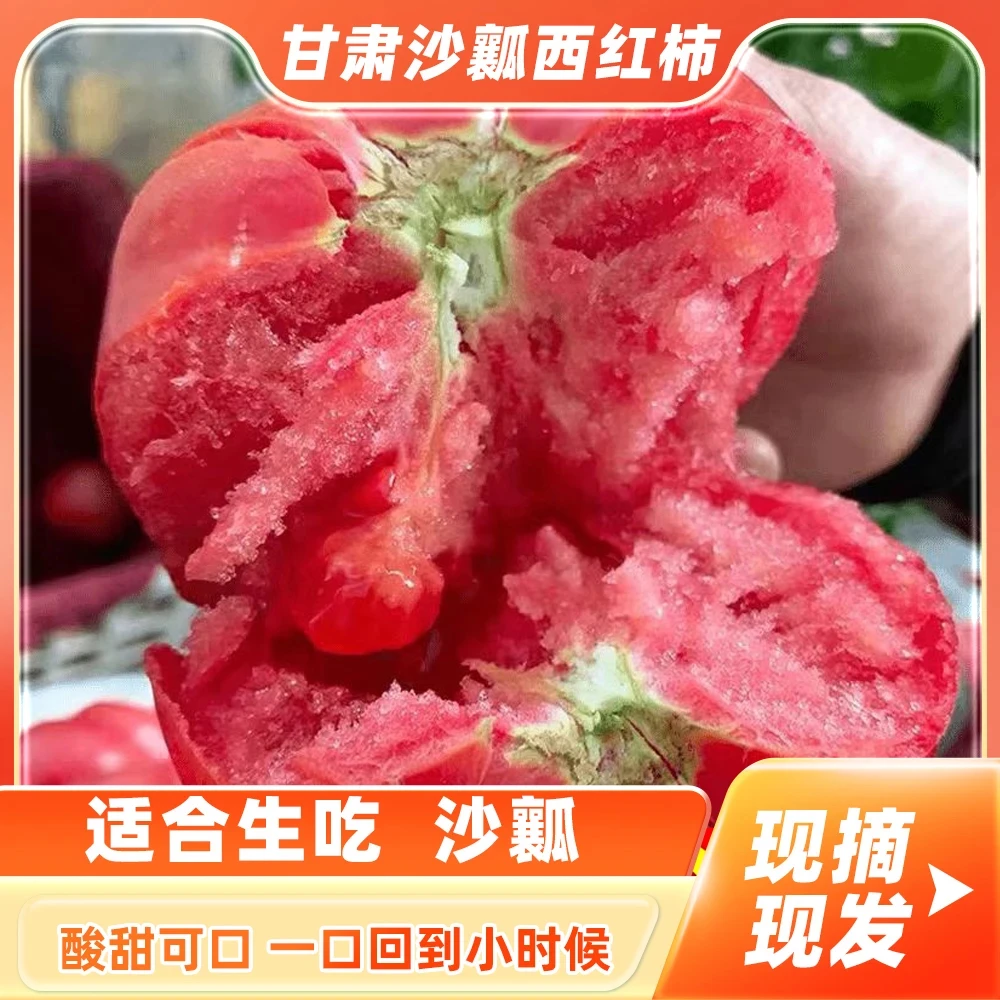 甘肃沙漠沙瓤西红柿孕妇生吃自然熟水果西红柿粉番茄老品种西红柿
