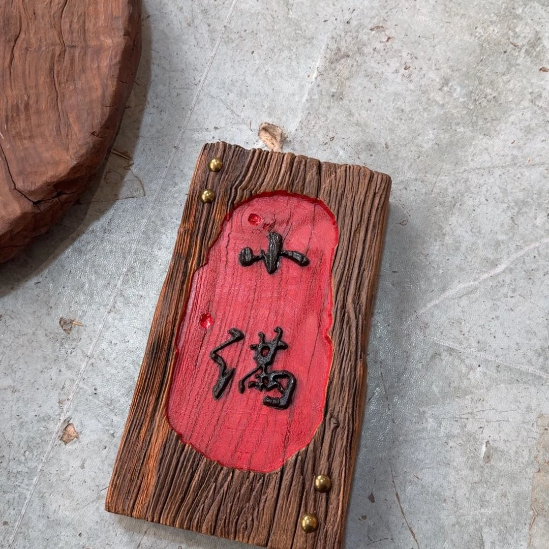 刘***歌有机玻璃风化纹理老榆木料