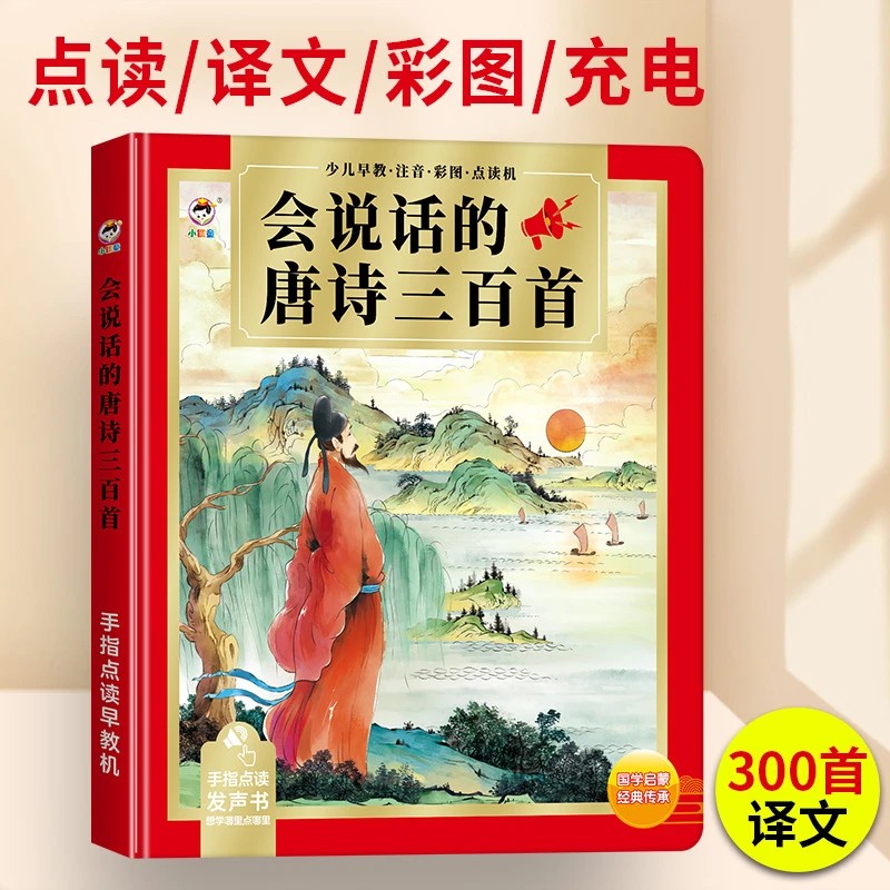 唐诗宋词三百300首点读发声书语音会说话的有声早教国学习机