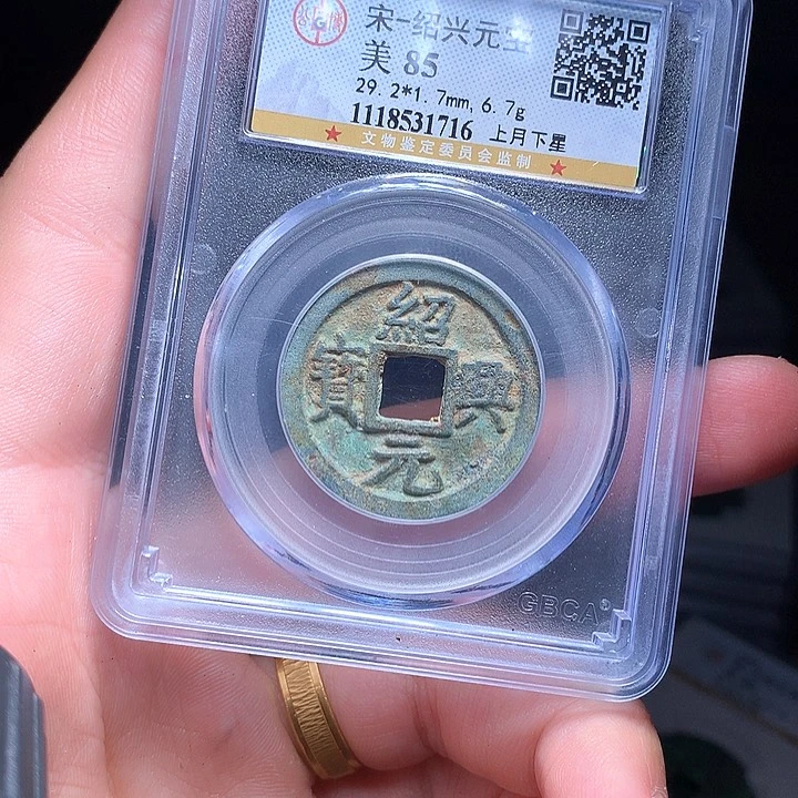 铜Wj公博评级币绍兴1716