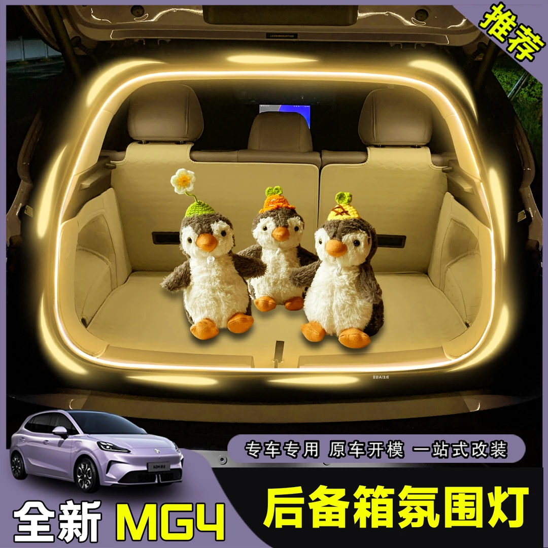 全新名爵MG4ev后备箱灯带尾箱灯氛围灯汽车用品改装配件内饰专用