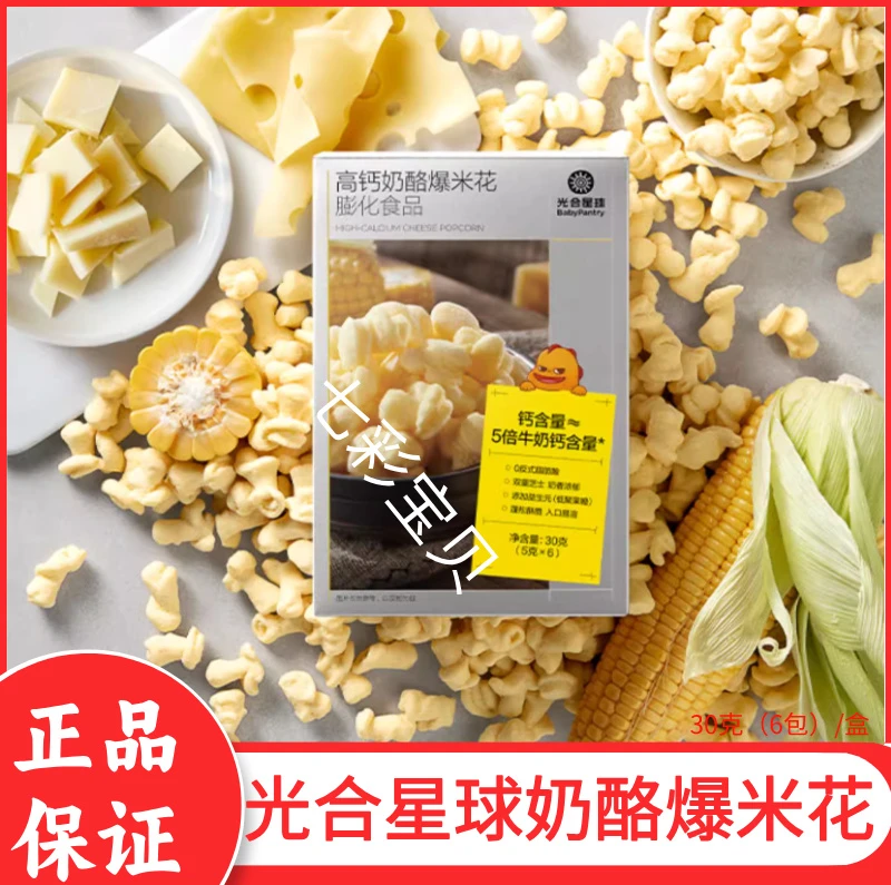 高钙奶酪爆米花光合/星/球儿童健康零食无加蔗糖休闲小吃