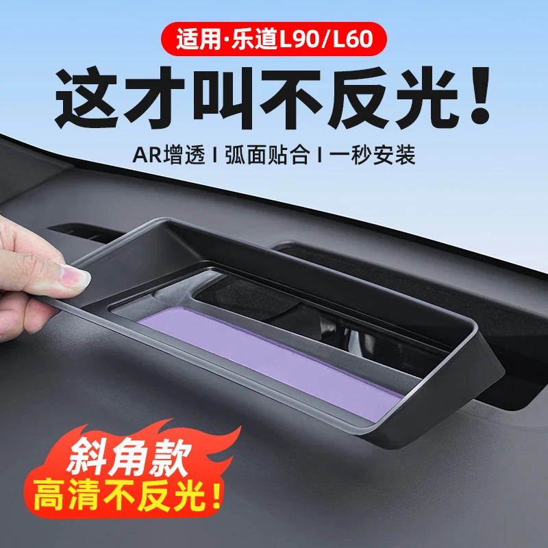 乐道L90L60抬头显示保护罩中控HUD防护盖车内饰专用改装汽车配件