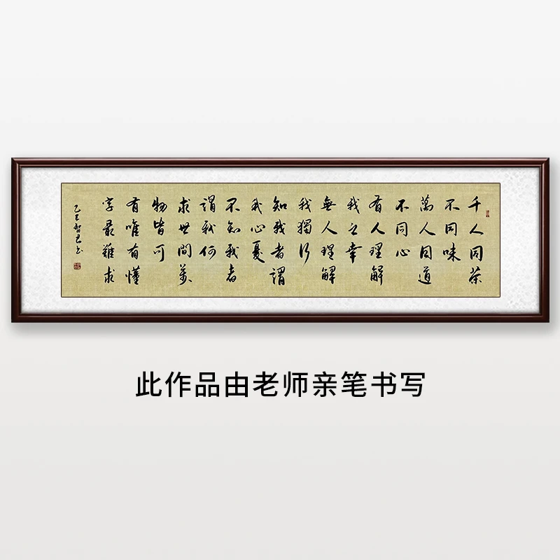 《千人同茶不同味》告老师亲笔书法字画作品