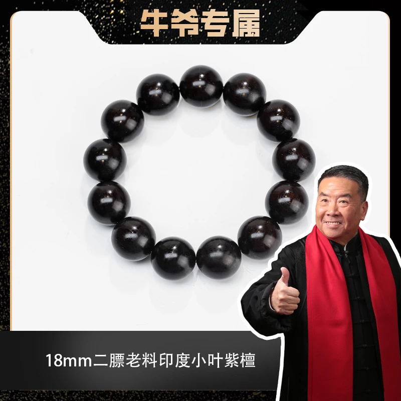 【牛爷专属】1.8二膘老料印度小叶紫檀单圈手串