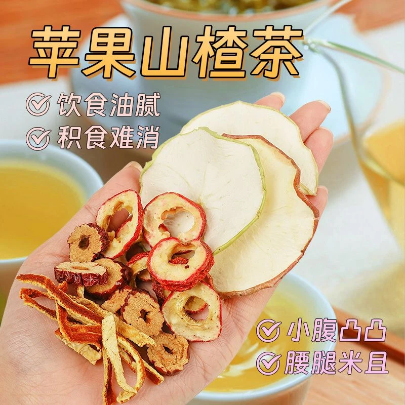 【身/轻/如燕】苹果山楂刮刮茶养生肥湿气排刮去油脂解腻果茶泡茶饮