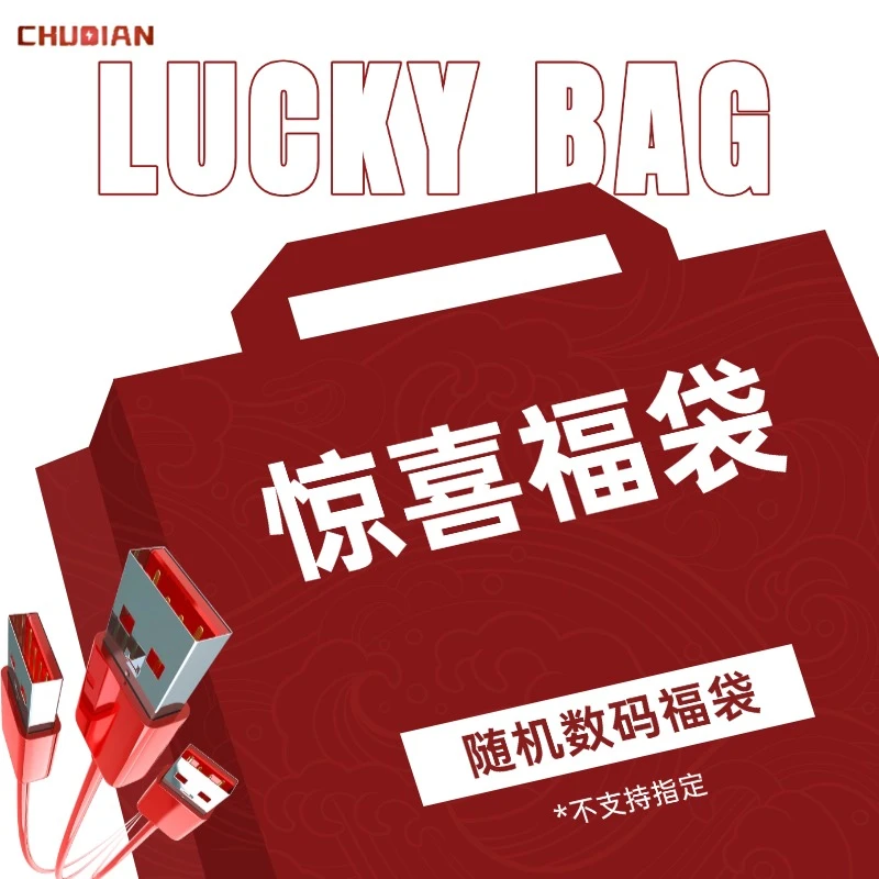 楚电3C随机数码福袋