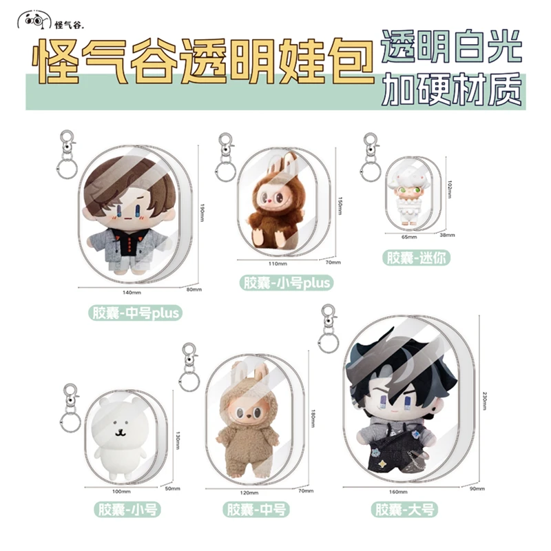 【怪气谷】瑕疵娃包10cm痛包娃包pvc透明包棉花娃娃收纳防尘挂包