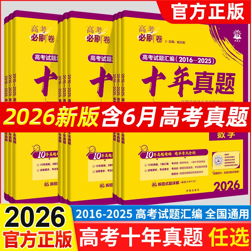 2026高考必刷卷十年真题语文数学英语物化生地新高考高三复习资料