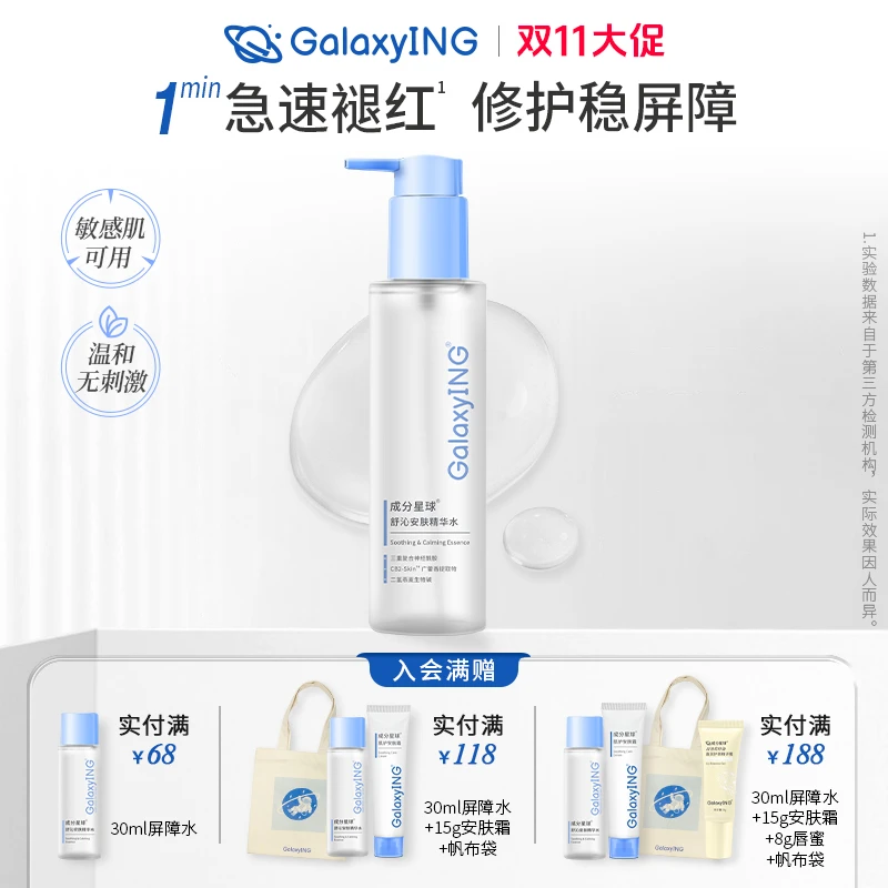 成分星球屏障水2.0修护精华水湿敷改善泛红妆前护肤敏感肌爽肤水