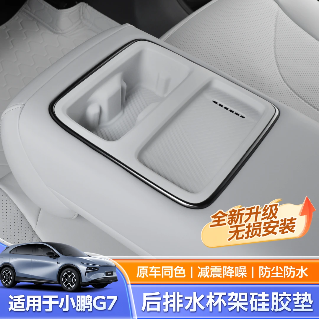 专用小鹏G7后排水杯保护垫一体水杯架硅胶垫车内改装配件用品改装