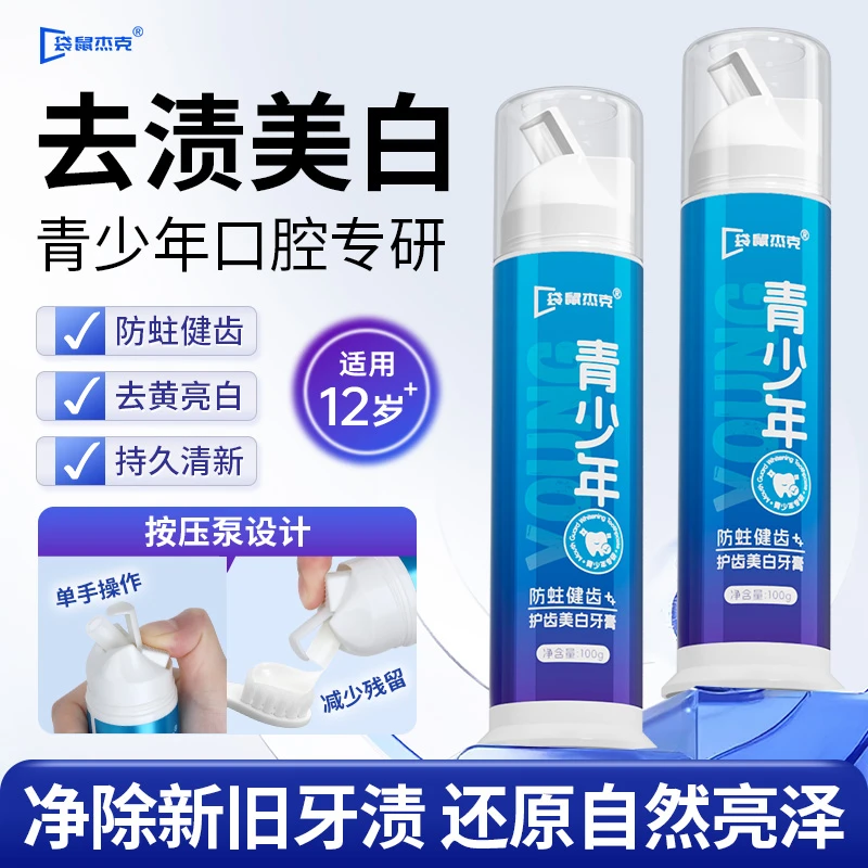 袋鼠杰克青少年护齿美白牙膏含氟防蛀去渍青春期中学生清新口气