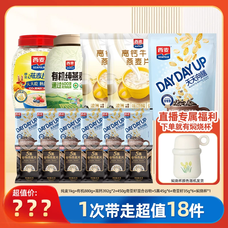 【送杯】西麦即食燕麦片纯麦牛奶高钙早餐组合