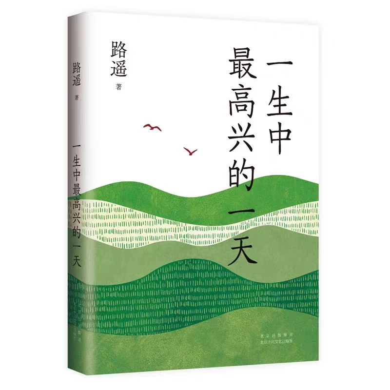 路遥-一生中最高兴的一天