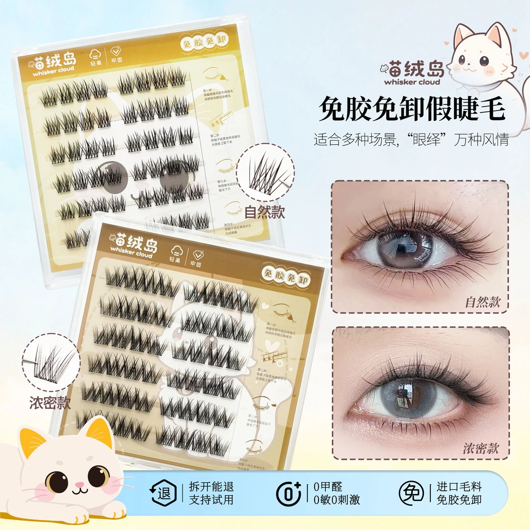 【爆款】免胶免卸假睫毛初学者新手分段式自然款浓密款iwawa小仙狐