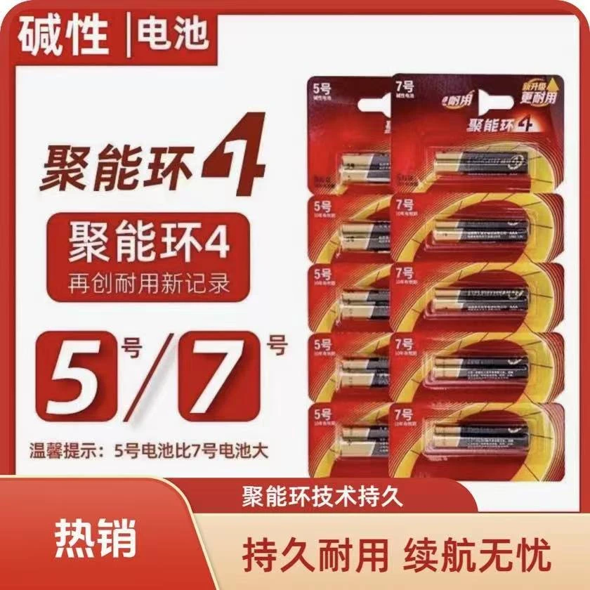 碱性5号和7号电池适用于遥控器鼠标玩具等持久耐用