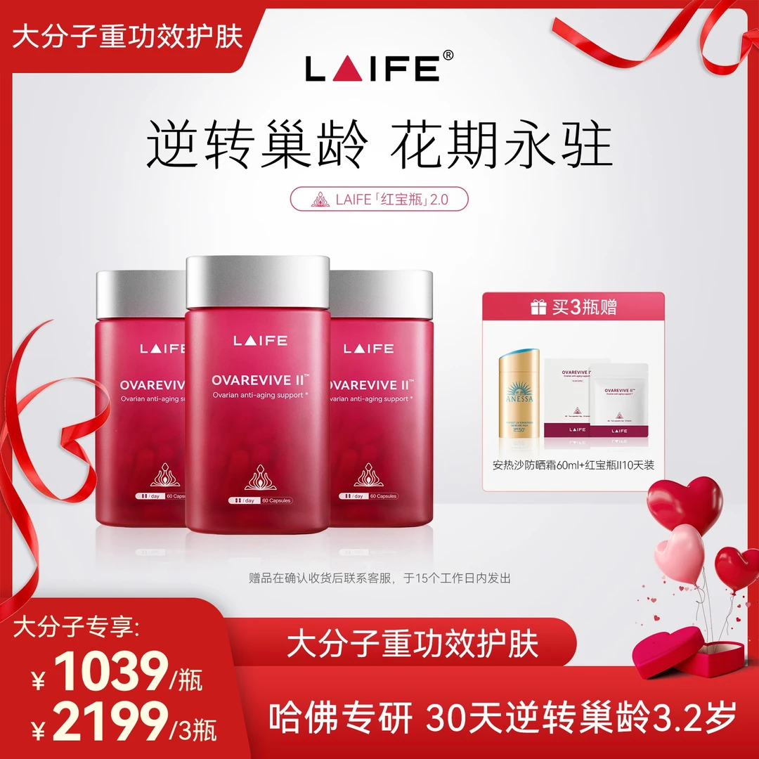【大分子专属】LAIFE红宝瓶Ⅱ卵巢保养辅酶Q10女性滋补养颜调经胶囊