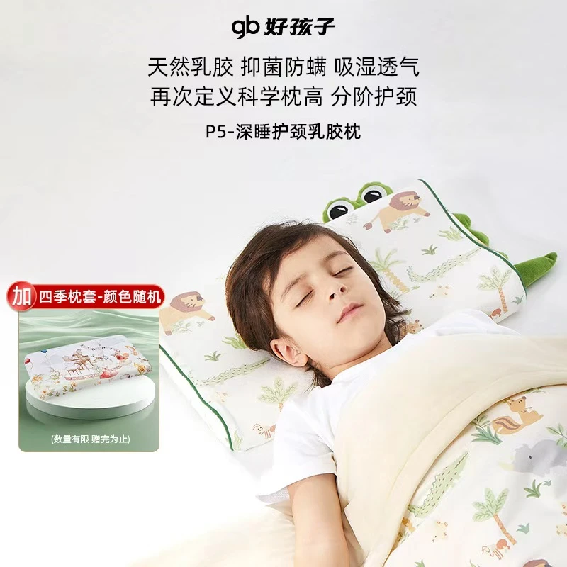 【P5-深睡护颈乳胶枕Pro+枕套!】好孩子婴儿儿童乳胶枕天然乳胶透气
