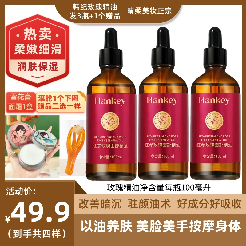 [拍1发3+送雪花膏或滚轮]韩纪玫瑰红参脸身体手精油 按摩补水润肤